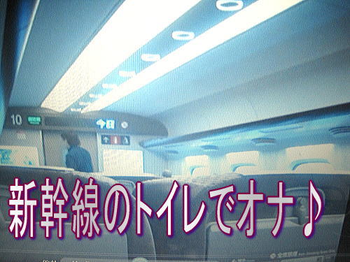 【３９】新幹線のトイレでオナ♪