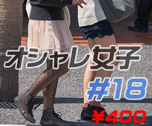 オシャレ女子シリーズ #18