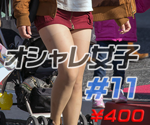 オシャレ女子シリーズ #11 オシャレ女子シリーズ #11