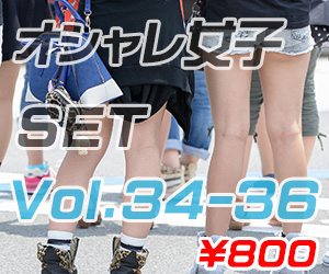 オシャレ女子シリーズSET Vol.34-Vol.36