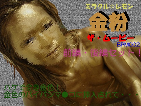 ■金粉ペイント(前編・後編セット)■ 全身に金粉をペイント!《動画》BPM002