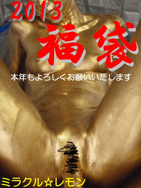 ミラクル☆レモン 福袋2013!