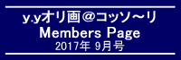 「ｙ．ｙオリ画＠コッソ～リ」Members Page　　2017年9月号