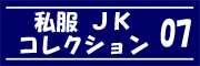私服JK コレクション vol.07