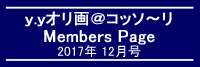 「ｙ．ｙオリ画＠コッソ～リ」Members Page　　2017年12月号