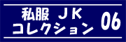 私服JK コレクション vol.06
