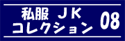 私服JK コレクション vol.08