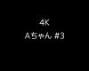 【4K】Aちゃん #3