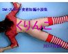 "Kurinko" short story collection of abnormal SM &middot; Scat-