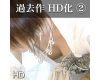 【HD】過去の名作 HD化 vol.2