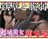令和7年(強わ未)031 つよがり美女は平気で堕ちる。