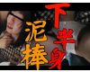 [窃触/OL]そして、全裸で堕ろされた。