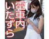 絶対美人の女子大生風お姉さまに電車内いたずらをぶちかます