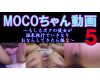 MOCOちゃん動画５　ボクカノ温泉編２