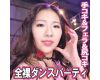 【ダンス】ダンスパーティで破廉恥な行為