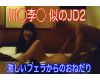 (再販商品) (個人撮影) 川◯李◯ 似のJD2 激しいフェラからのおねだり