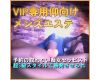 最新オール仰向けオプのある「VIP専用メンズエステ」