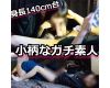 Ⱦǿ͡140ξä㤤Ϣߥϥᣳ