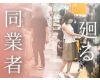 パンチラ無限ループ∞同業者による逆さ撮りの輪舞(ロンド)食い込み毛ハミ出しお姉さんに儀式【禁断の逆さ撮り】