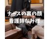 ナースの裏の顔看護師なみ様