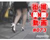 The beautiful leg of Japanese girl on the street #073
