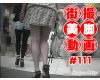 【AnyoClip】The beautiful leg of Japanese girl on the street #111