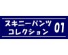 スキニーパンツ コレクション vol.01【再販】