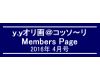 「ｙ．ｙオリ画＠コッソ〜リ」Members Page　　2016年4月号