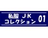私服JK コレクション vol.01