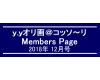 「ｙ．ｙオリ画＠コッソ〜リ」Members Page　　2018年12月号