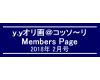 「ｙ．ｙオリ画＠コッソ〜リ」Members Page　　2018年2月号