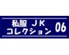 私服jk コレクション vol.06