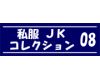 私服jk コレクション vol.08