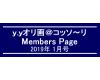「ｙ．ｙオリ画＠コッソ〜リ」Members Page　　2019年1月号