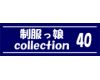 制服っ娘 collection 40