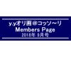 「ｙ．ｙオリ画＠コッソ〜リ」Members Page　　2018年9月号