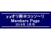 「ｙ．ｙオリ画＠コッソ〜リ」Members Page　　2019年3月号