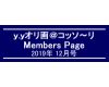 「ｙ．ｙオリ画＠コッソ〜リ」Members Page　　2019年12月号