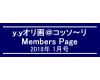 「ｙ．ｙオリ画＠コッソ〜リ」Members Page　　2018年1月号