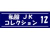 私服JK コレクション vol.12