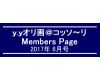 「ｙ．ｙオリ画＠コッソ〜リ」Members Page　　2017年6月号