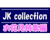 JK collection 【お花見特集編】