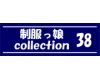 制服っ娘 collection 38