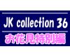 JK collection 36【お花見特別編】