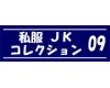 私服JK コレクション vol.09