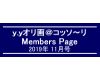 「ｙ．ｙオリ画＠コッソ〜リ」Members Page　　2019年11月号