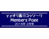 「ｙ．ｙオリ画＠コッソ〜リ」Members Page　　2016年2月号