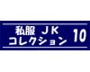 私服jk コレクション vol.10