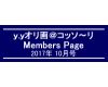 「ｙ．ｙオリ画＠コッソ〜リ」Members Page　　2017年10月号