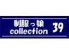 制服っ娘 collection 39